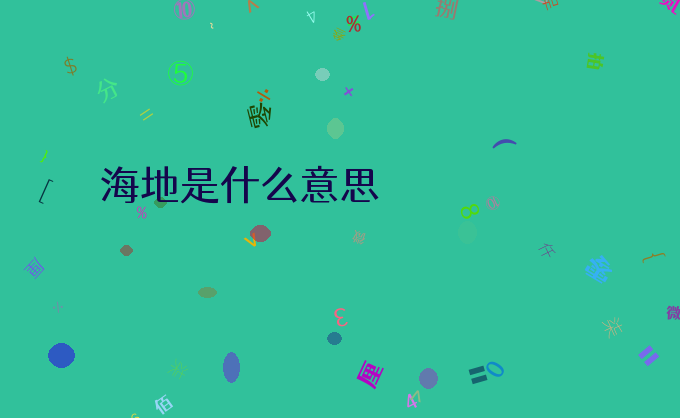 海地是什么意思