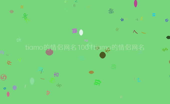 tiamo的情侣网名1001tiamo的情侣网名