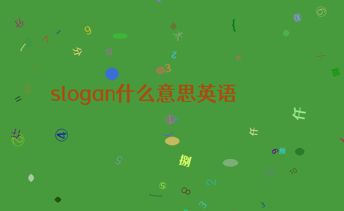 slogan什么意思英语