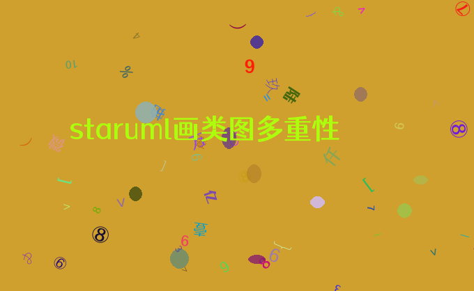 staruml画类图多重性