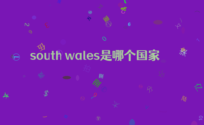 south wales是哪个国家