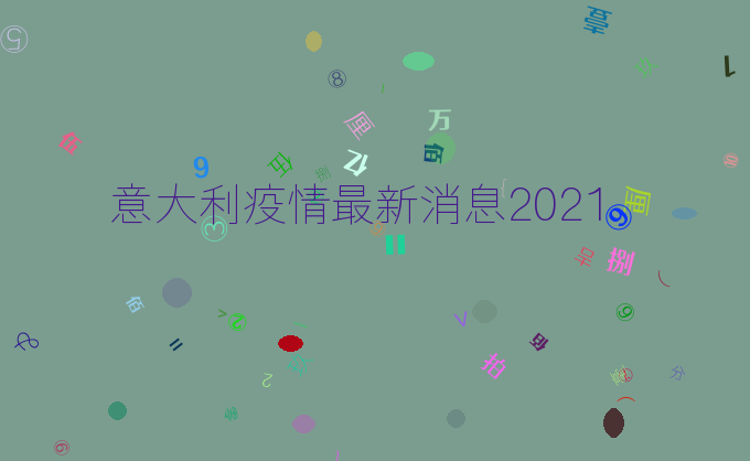 意大利疫情最新消息2021