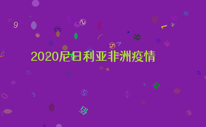 2020尼日利亚非洲疫情