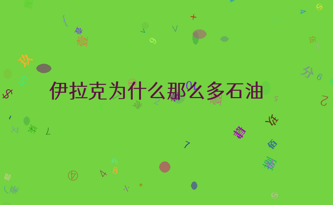 伊拉克为什么那么多石油