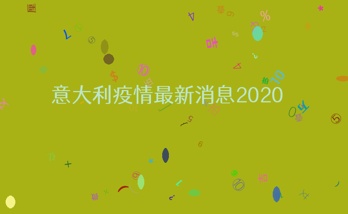 意大利疫情最新消息2020