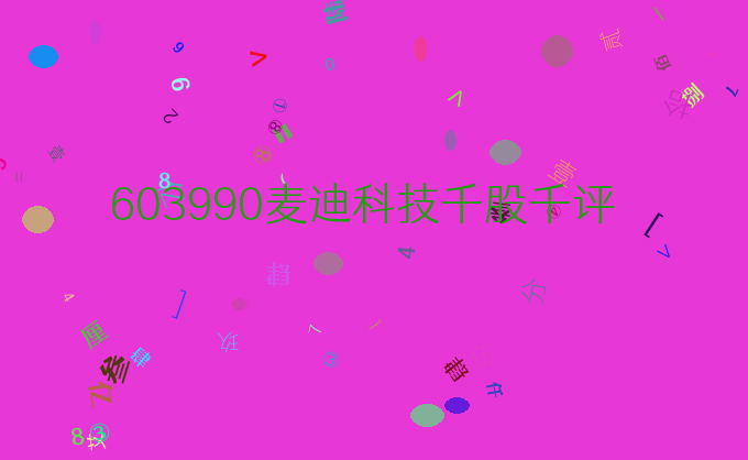 603990麦迪科技千股千评