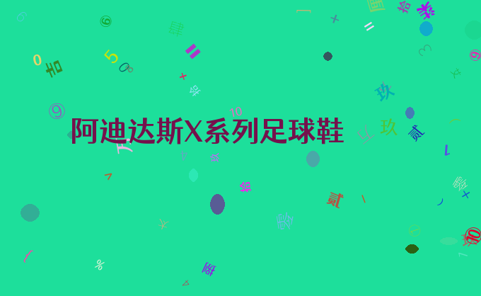 阿迪达斯X系列足球鞋