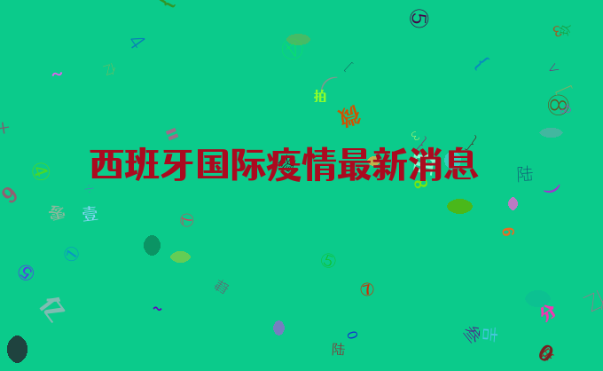 西班牙国际疫情最新消息