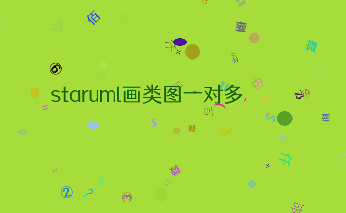 staruml画类图一对多