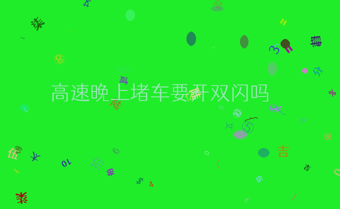 高速晚上堵车要开双闪吗